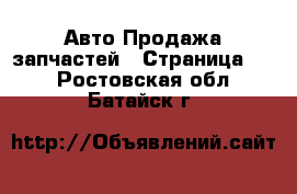 Авто Продажа запчастей - Страница 11 . Ростовская обл.,Батайск г.